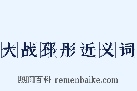 大战邳彤近义词是什么意思的图片